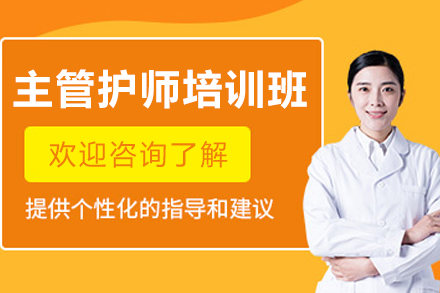 大连主管护师培训班