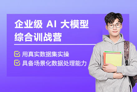上海企业级AI大模型综合训战营