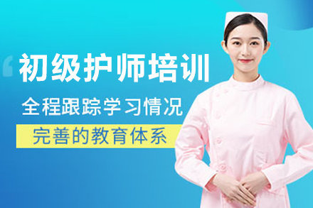 大连初级护师培训班