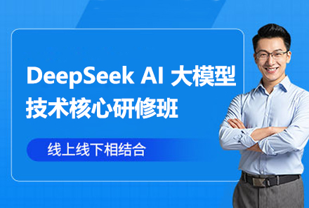 上海DeepSeekAI大模型技术核心研修班