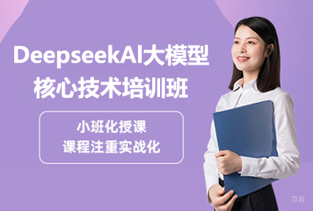 上海DeepseekAl大模型核心技术培训班