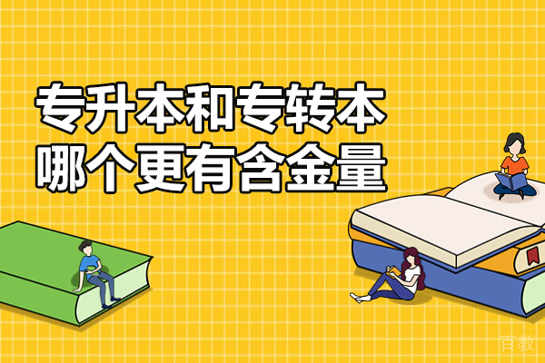 专升本与专转本含金量全方位对比:差异解析与明智选择指南