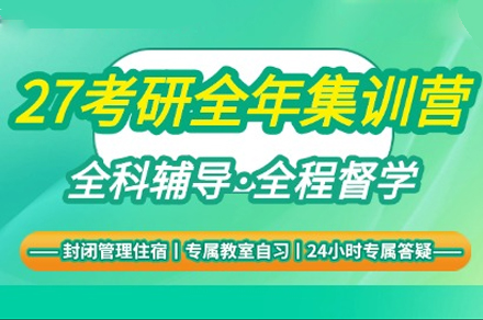 南昌考研全年集训营
