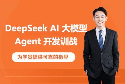 DeepSeekAI大模型Agent开发训战项目
