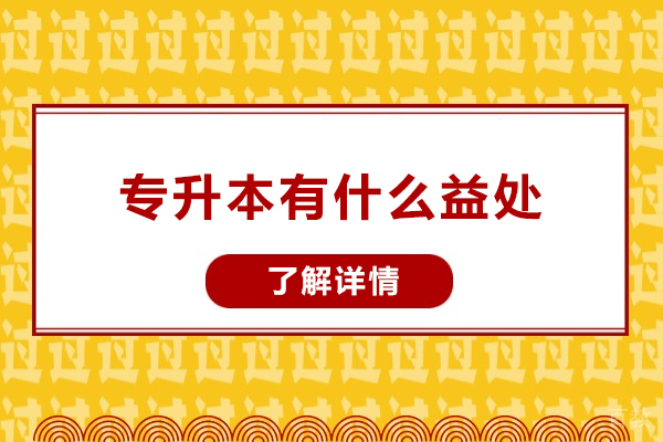 解锁专升本隐藏价值:五大利好重塑未来之路