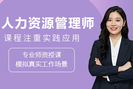 大连企业人力资源管理师培训班