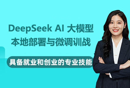 上海DeepSeekAI大模型本地部署与微调训战