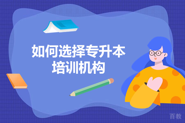 专升本培训机构挑选秘籍:避坑选优指南