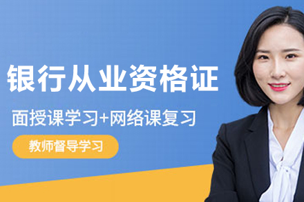 大连银行从业资格证培训班