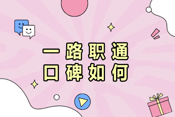 深度解析成都一路职通:央国企求职辅导选择的黄金指南