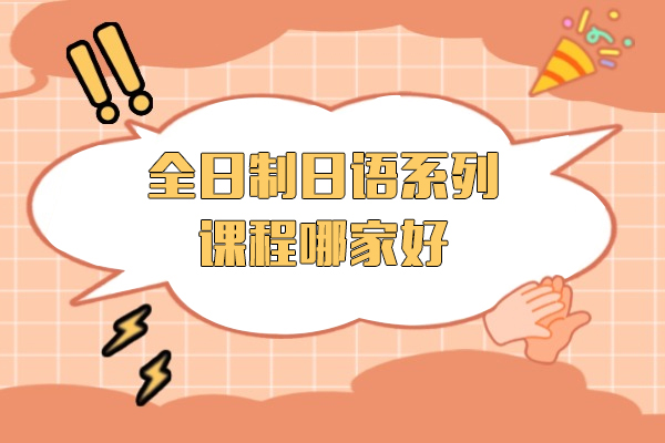 上海全日制日语系列课程哪家好-千羽鹤日语