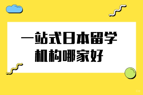 上海一站式日本留学机构哪家好-千语鹤日语