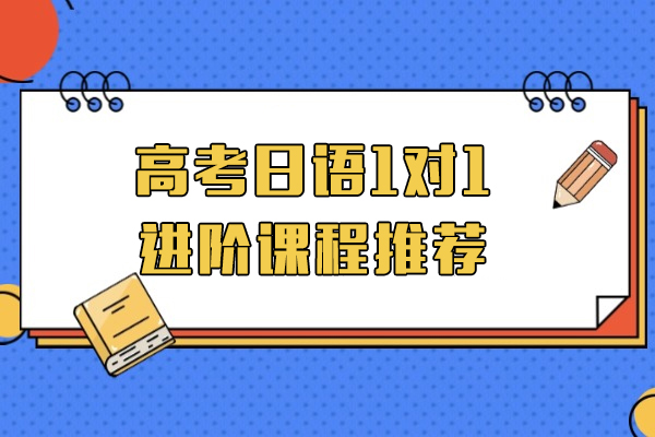 上海高考日语1对1进阶课程推荐-千羽鹤日语