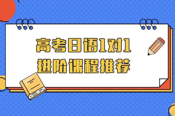 上海高考日语1对1进阶课程推荐-千羽鹤日语