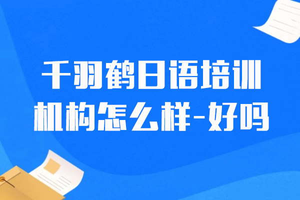 上海千羽鹤日语培训机构怎么样-好吗