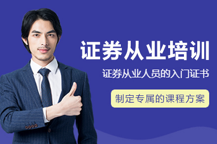 大连证券从业资格证培训班