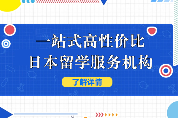 上海一站式高性价比日本留学服务机构-千羽鹤日语