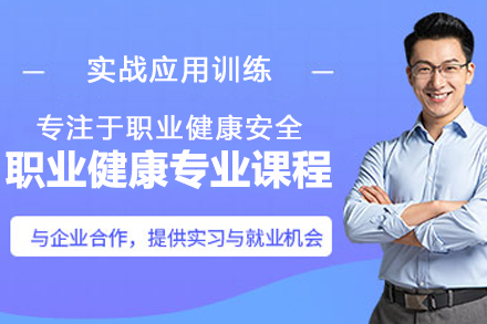 职业健康专业课程