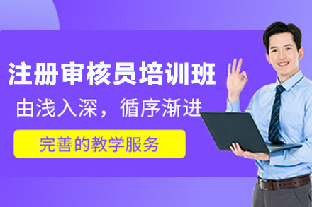 注册审核员培训班