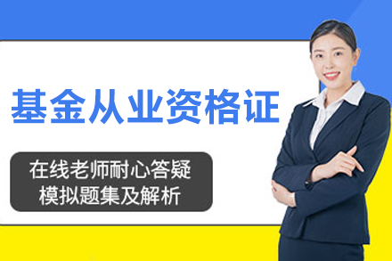 大连基金从业资格证培训