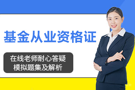 大连基金从业资格证培训