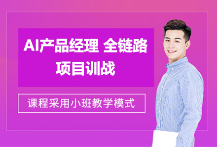 上海AI产品经理全链路项目训战课程