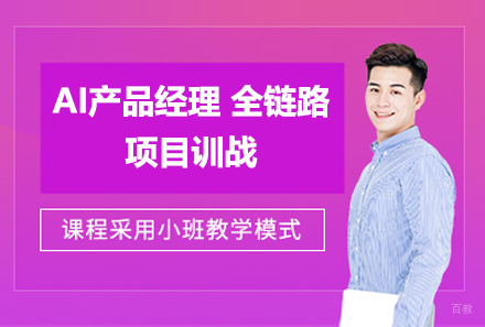 上海AI产品经理全链路项目训战课程