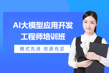 上海AI大模型应用开发工程师培训班