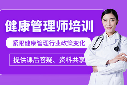 大连健康管理师培训班