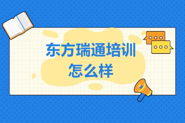 上海东方瑞通培训怎么样