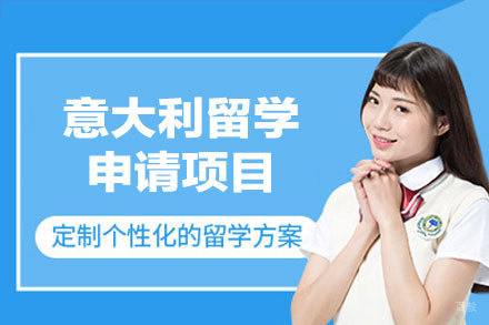 意大利申请指南:厦门留星舟教育特色服务解析