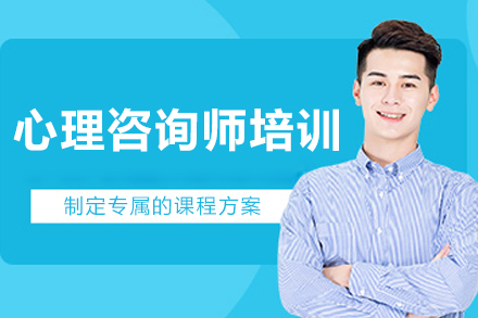 大连心理咨询师培训班