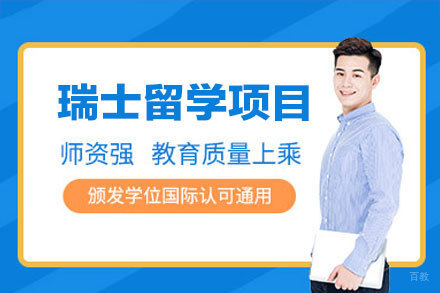 瑞士留学申请全攻略:留星舟教育个性化方案解锁