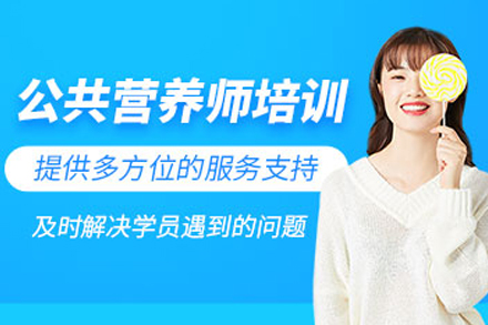 大连公共营养师培训班
