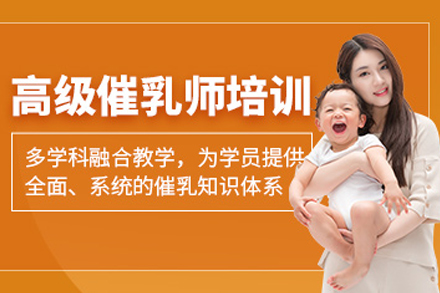 大连高级催乳师培训班