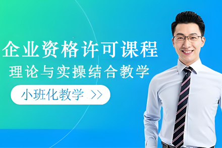 企业资格许可课程