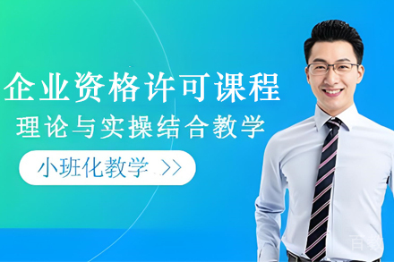 企业资格许可课程