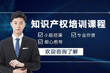 知识产权培训课程