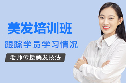 青島美發培訓班