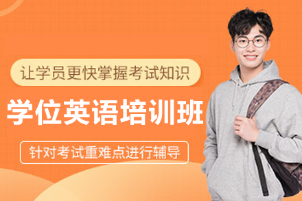 大连学位英语培训班