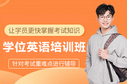 大连学位英语培训班