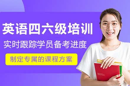 大连英语四六级培训班