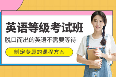 大连全国英语等级考试培训