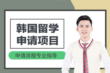 韩国留学申请全方位指南:厦门留星舟教育特色服务解析