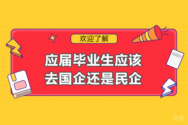 应届毕业生应该去国企还是民企-应届生国企与民企的选择