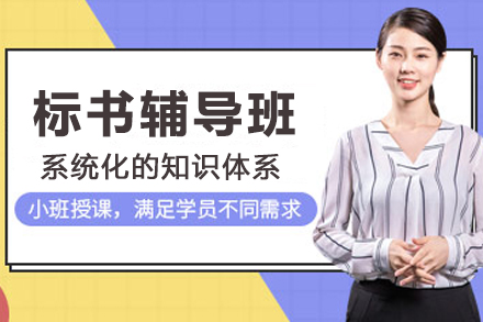 标书辅导班