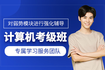 大连计算机等级考试培训
