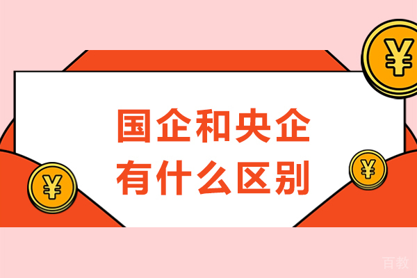 国企和央企有什么区别-国企和央企哪个更好