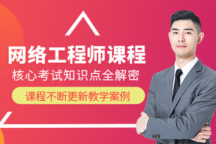 大连网络工程师培训班