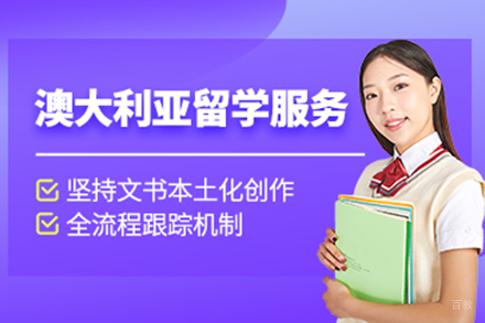 深入剖析澳大利亚留学申请服务:上海易鸿专业指导策略